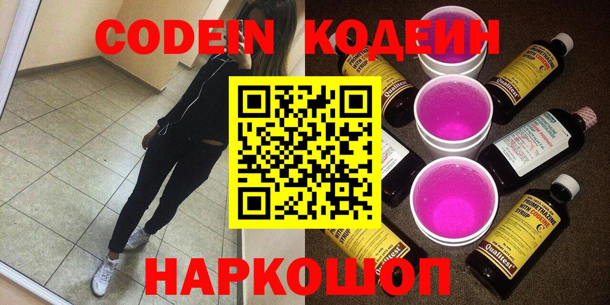 Кодеин напиток Lean (лин)  Вход с VPN  Железногорск 